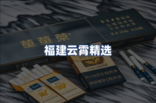 福建云霄精选