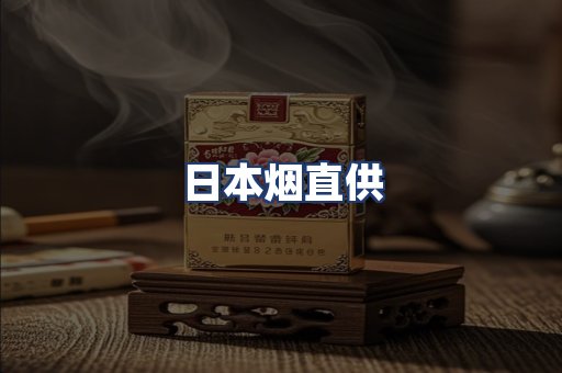 日本烟直供